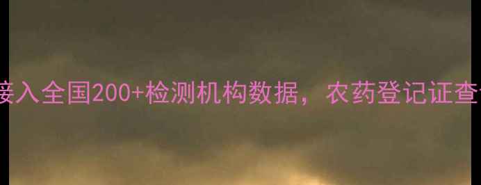 图片 1️⃣实时数据：接入全国200+检测机构数据，农药登记证查询响应速度＜3秒2