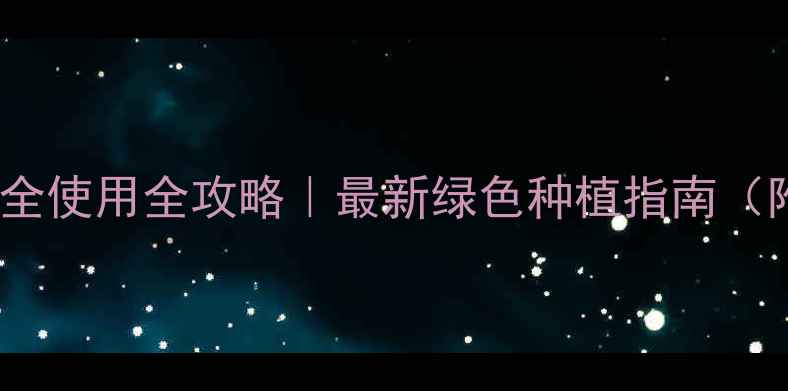 图片 1️⃣苋菜农药安全使用全攻略｜最新绿色种植指南（附残留检测方法）