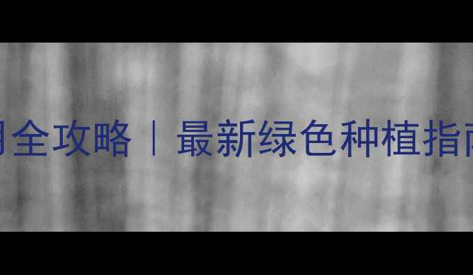 图片 1️⃣苋菜农药安全使用全攻略｜最新绿色种植指南（附残留检测方法）1