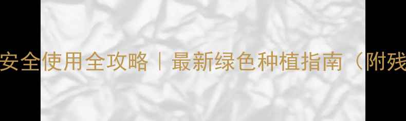 图片 1️⃣苋菜农药安全使用全攻略｜最新绿色种植指南（附残留检测方法）2
