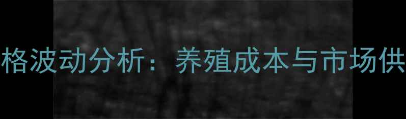图片 2000年貂皮价格波动分析：养殖成本与市场供需的深层关联