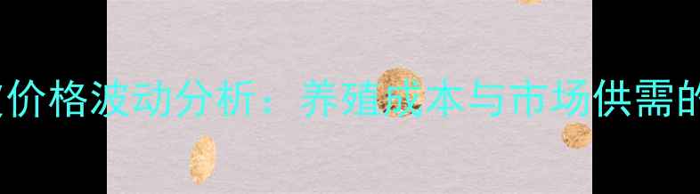 图片 2000年貂皮价格波动分析：养殖成本与市场供需的深层关联1