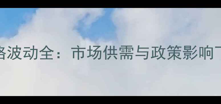 图片 2002年草甘膦价格波动全：市场供需与政策影响下的历史数据研究