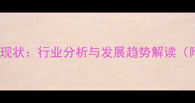 图片 2005农药制剂企业现状：行业分析与发展趋势解读（附12年坚守秘籍）2
