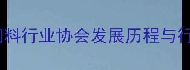 图片 2006年中国饲料行业协会发展历程与行业影响分析2