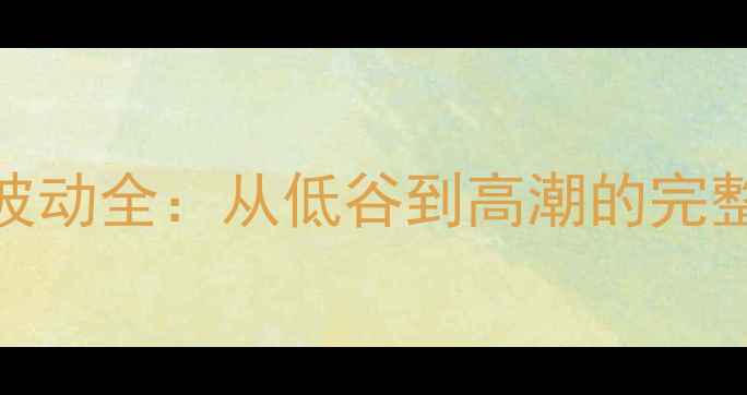 图片 2006年生猪价格波动全：从低谷到高潮的完整轨迹与行业启示