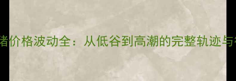 图片 2006年生猪价格波动全：从低谷到高潮的完整轨迹与行业启示1