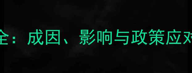 图片 2008年猪肉价格波动全：成因、影响与政策应对（附历史数据图表）