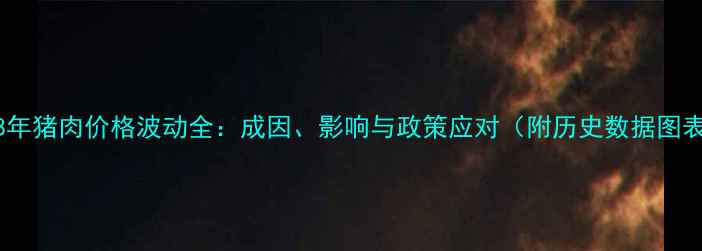 图片 2008年猪肉价格波动全：成因、影响与政策应对（附历史数据图表）2