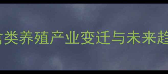 图片 20年前鸡肉价格对比：中国禽类养殖产业变迁与未来趋势分析（附历史数据图表）1