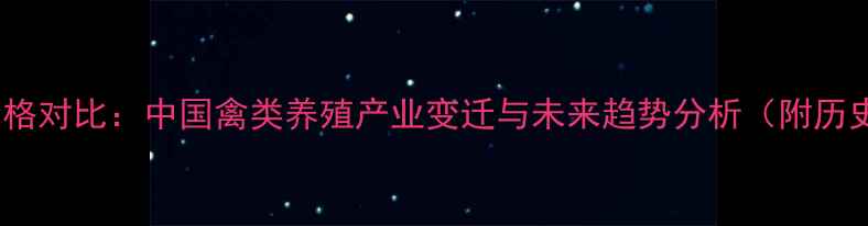 图片 20年前鸡肉价格对比：中国禽类养殖产业变迁与未来趋势分析（附历史数据图表）2