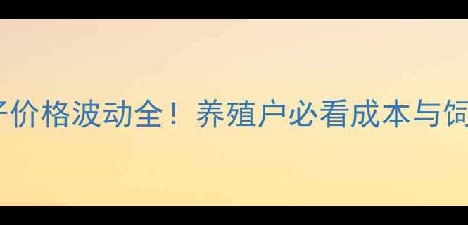 图片 20斤猪仔价格波动全！养殖户必看成本与饲养技巧2