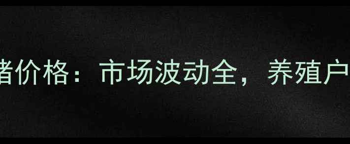 图片 217生猪价格：市场波动全，养殖户必看！