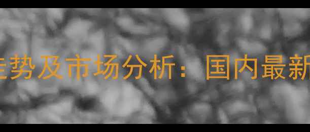 图片 24d丁酯除草剂价格走势及市场分析：国内最新报价与农户选购指南