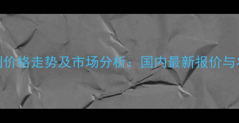 图片 24d丁酯除草剂价格走势及市场分析：国内最新报价与农户选购指南1