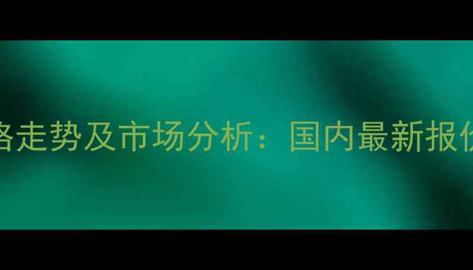 图片 24d丁酯除草剂价格走势及市场分析：国内最新报价与农户选购指南2