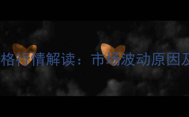 图片 28日北京鸡蛋价格行情解读：市场波动原因及未来趋势分析2