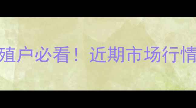 图片 2月13日毛鸡价格波动分析｜养殖户必看！近期市场行情+未来走势预测（附养殖建议）
