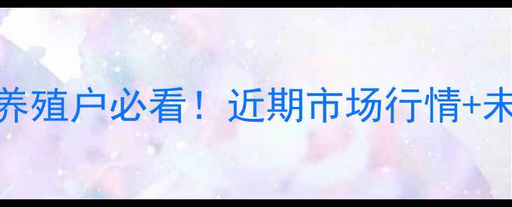 图片 2月13日毛鸡价格波动分析｜养殖户必看！近期市场行情+未来走势预测（附养殖建议）2