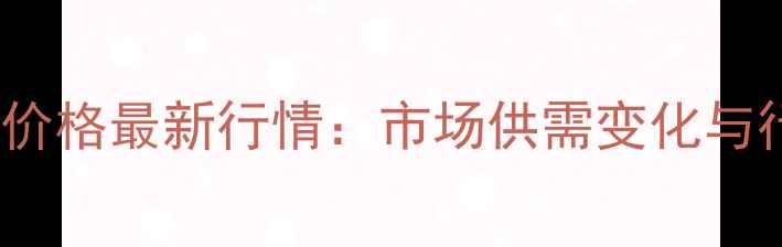 图片 2月16日生猪价格最新行情：市场供需变化与行业趋势深度