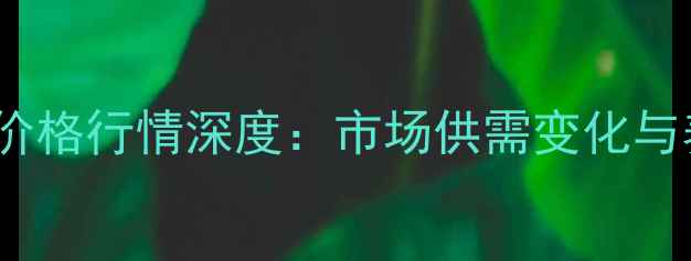 图片 2月2日河南生猪价格行情深度：市场供需变化与养殖户应对策略1