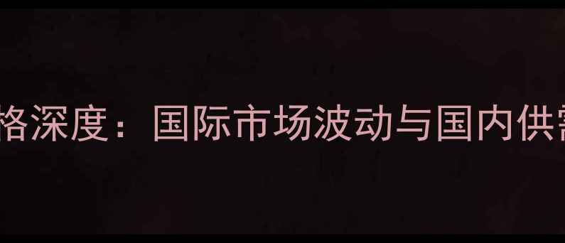 图片 2月5日豆粕价格深度：国际市场波动与国内供需关系的影响1