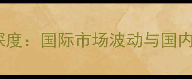 图片 2月5日豆粕价格深度：国际市场波动与国内供需关系的影响2