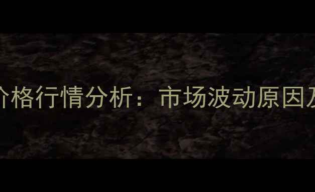 图片 2月8日尉氏仔猪价格行情分析：市场波动原因及养殖户参考指南
