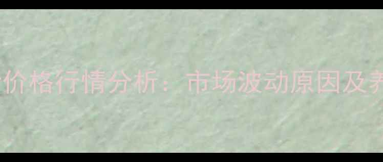 图片 2月8日尉氏仔猪价格行情分析：市场波动原因及养殖户参考指南1