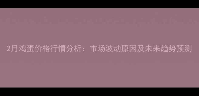 图片 2月鸡蛋价格行情分析：市场波动原因及未来趋势预测