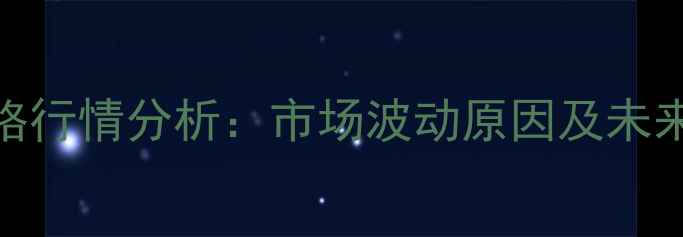 图片 2月鸡蛋价格行情分析：市场波动原因及未来趋势预测1