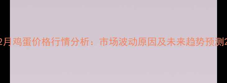 图片 2月鸡蛋价格行情分析：市场波动原因及未来趋势预测2