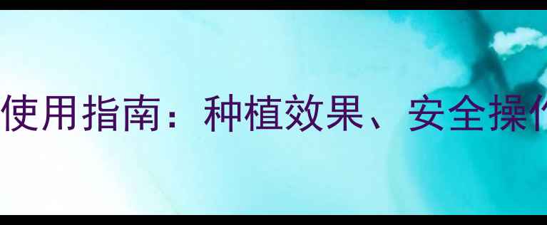 图片 2甲4除草剂科学使用指南：种植效果、安全操作与注意事项全2