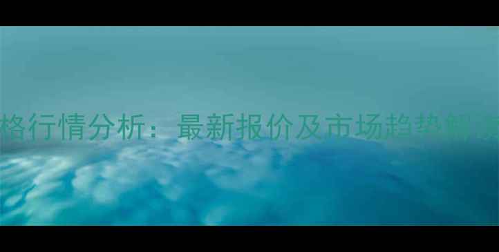 图片 30日自贡毛猪价格行情分析：最新报价及市场趋势解读（附数据图表）