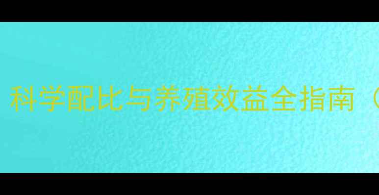 图片 312蛋鸡饲料配方：科学配比与养殖效益全指南（附详细营养方案）
