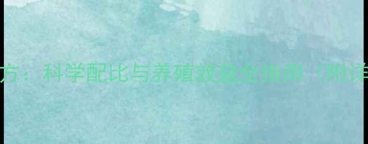 图片 312蛋鸡饲料配方：科学配比与养殖效益全指南（附详细营养方案）1