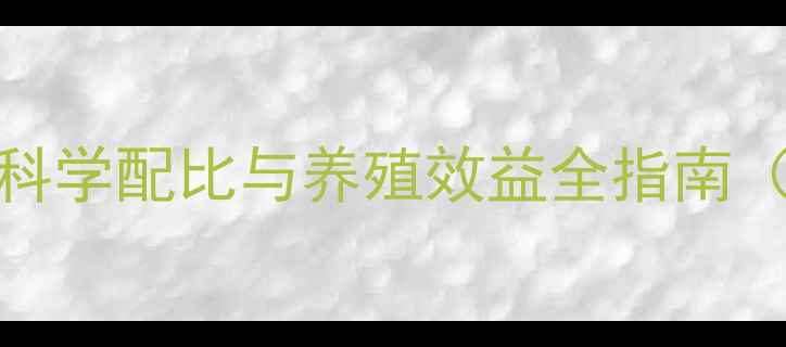 图片 312蛋鸡饲料配方：科学配比与养殖效益全指南（附详细营养方案）2