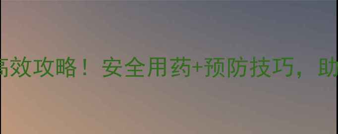 图片 3911农药治介壳虫高效攻略！安全用药+预防技巧，助您全年无虫害困扰2