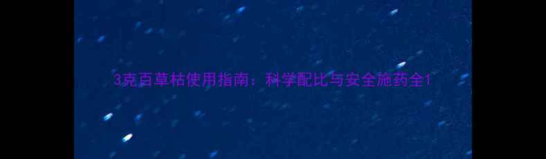 图片 3克百草枯使用指南：科学配比与安全施药全1