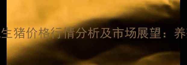 图片 3月11日海城生猪价格行情分析及市场展望：养殖户必看！2