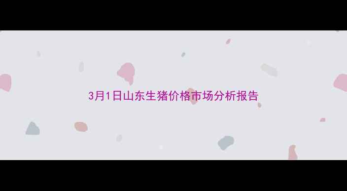 图片 3月1日山东生猪价格市场分析报告