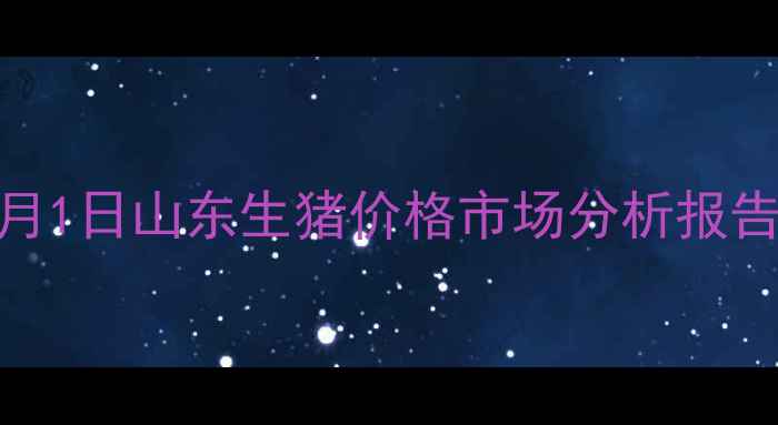 图片 3月1日山东生猪价格市场分析报告1