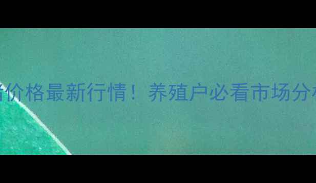 图片 3月20日生猪价格最新行情！养殖户必看市场分析+养殖技巧