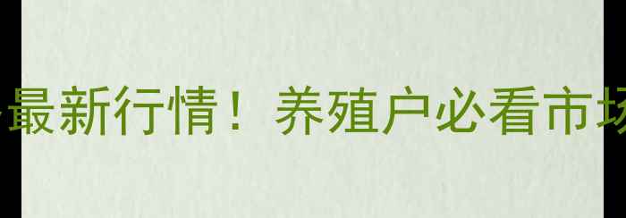 图片 3月20日生猪价格最新行情！养殖户必看市场分析+养殖技巧1