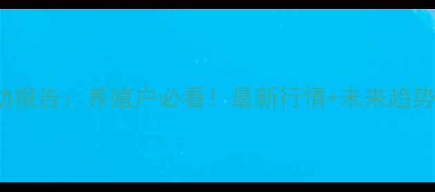 图片 3月31日全国猪肉价格波动报告：养殖户必看！最新行情+未来趋势全🔥🐷猪肉价格养殖指南