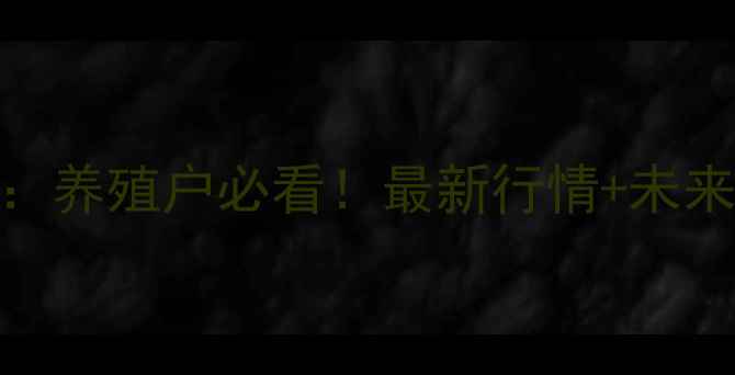 图片 3月31日全国猪肉价格波动报告：养殖户必看！最新行情+未来趋势全🔥🐷猪肉价格养殖指南1