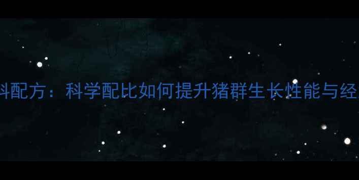 图片 4011猪饲料配方：科学配比如何提升猪群生长性能与经济效益？1