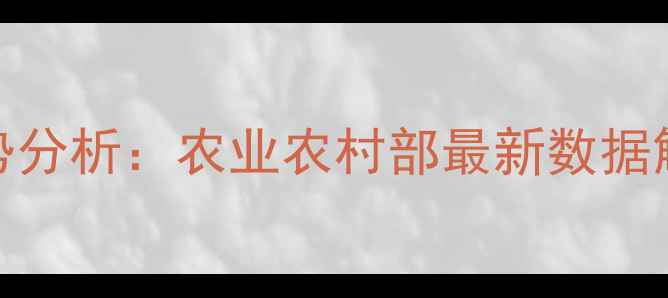 图片 4月10日肉鸡价格走势分析：农业农村部最新数据解读+养殖户应对策略