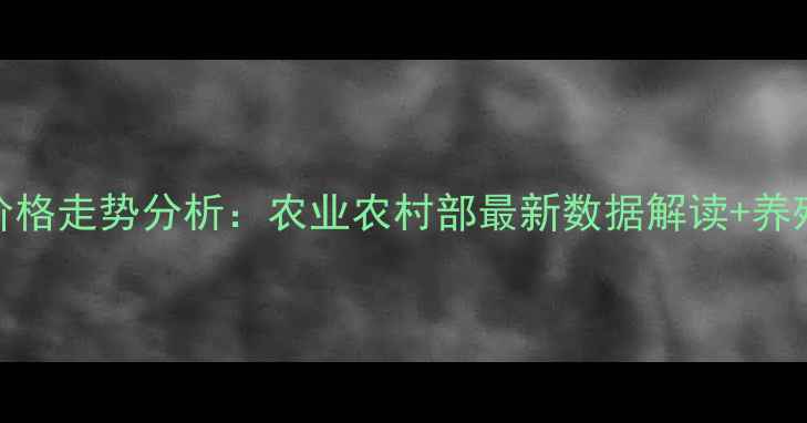 图片 4月10日肉鸡价格走势分析：农业农村部最新数据解读+养殖户应对策略2