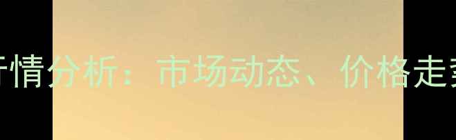 图片 4月14日肉鸡苗价格行情分析：市场动态、价格走势及养殖户参考指南1